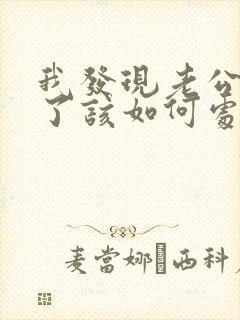 我发现老公出轨了该如何处理