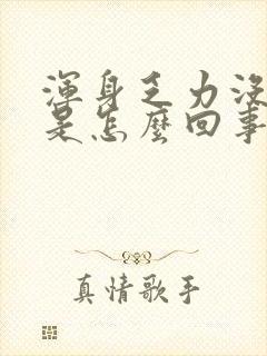 浑身乏力没劲困是怎么回事封面