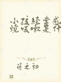 小孩经常感冒发烧咳嗽是什么原因