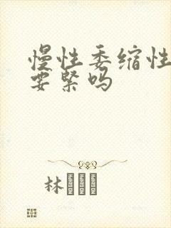 慢性委缩性胃炎要紧吗