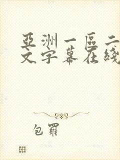 亚洲一区二区中文字幕在线