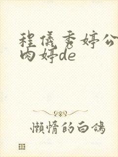 程仪秀婷公欲息肉婷de