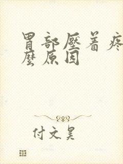 胃部压着疼是什么原因