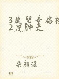 3岁儿童扁桃体2度肿大封面