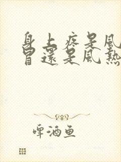 身上疼是风寒感冒还是风热感冒封面