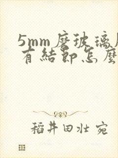 5mm磨玻璃肺有结节怎么办