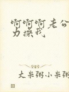 啊啊啊老公 用力操我