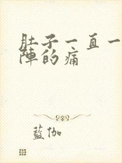 肚子一直一阵一阵的痛