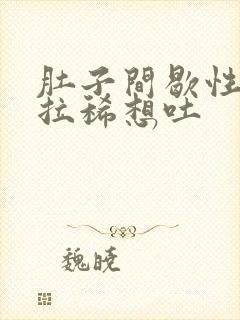 肚子间歇性绞痛拉稀想吐