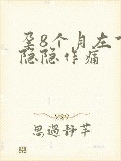 孕8个月左下腹隐隐作痛