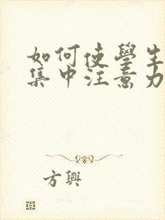 如何使学生上课集中注意力封面