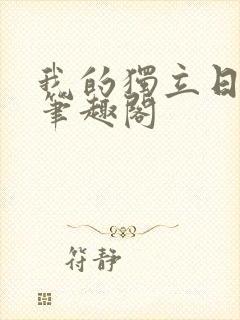 我的独立日番外笔趣阁