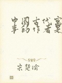 中国古代寓言故事的作者是谁呀