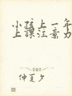 小孩上一年级了上课注意力不集中怎么办封面