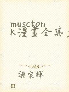 musctonk漫画全集免费观看