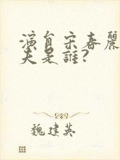 演员宋春丽的丈夫是谁?