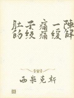 肚子痛一阵一阵的绞痛缓解封面