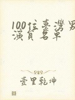 100位台湾男演员名单