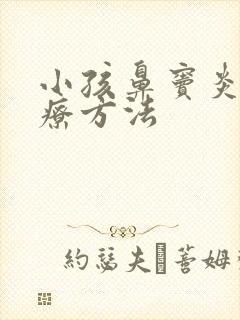 小孩鼻窦炎的治疗方法