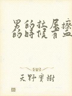 男的拉屎擦屁股的时候有血是怎么回事