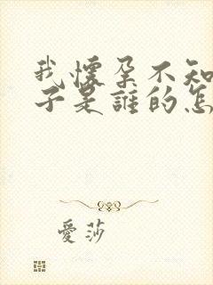 我怀孕不知道孩子是谁的怎么办