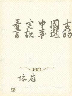 看完中国古代寓言故事选的读后感