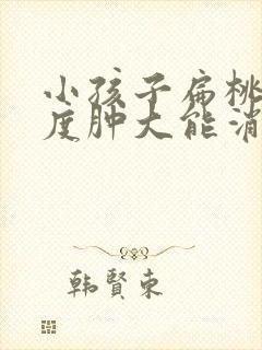 小孩子扁桃体二度肿大能消下去吗