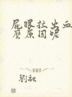 屁眼拉出血是什么原因呢