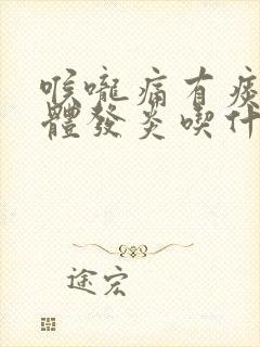 喉咙痛有痰扁桃体发炎吃什么药