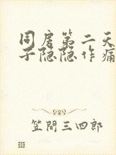 同房第二天小肚子隐隐作痛什么原因