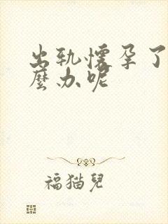 出轨怀孕了该怎么办呢封面