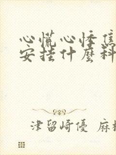 心慌心悸焦虑不安挂什么科封面