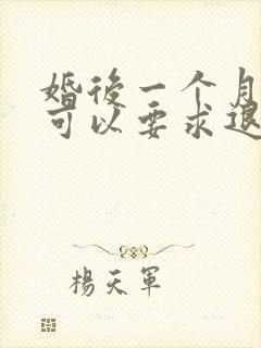 婚后一个月离婚可以要求退还彩礼吗