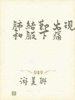 肺结节出现胸痛和腋下痛封面