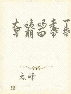 大姨妈走了一个星期白带带血