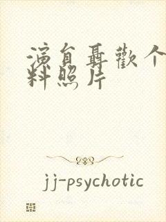 演员聂欢个人资料照片