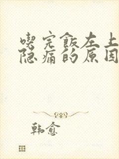 吃完饭左上腹部隐痛的原因有哪些封面