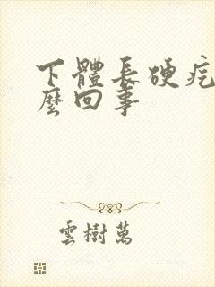 下体长硬疙瘩怎么回事