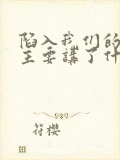 陷入我们的热恋主要讲了什么封面