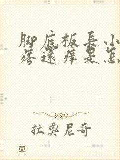 脚底板长小红疙瘩还痒是怎么回事