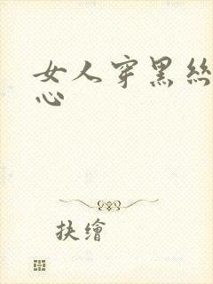 女人穿黑丝挠脚心