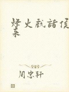 烽火戏诸侯的剑来