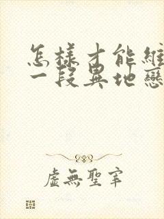 怎样才能维持好一段异地恋