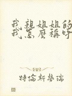 我亲姐姐的女儿我怎么称呼