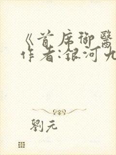 《首席御医》 作者:银河九天