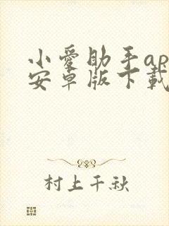 小爱助手app安卓版下载