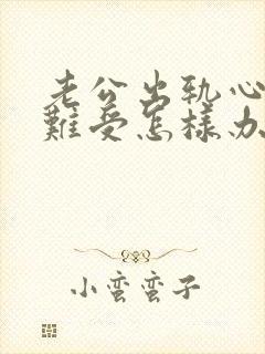 老公出轨心里很难受怎样办封面