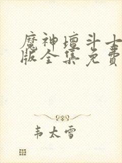 魔神坛斗士国语版全集免费观看中文