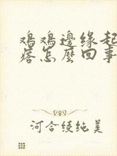 鸡鸡边缘起小疙瘩怎么回事