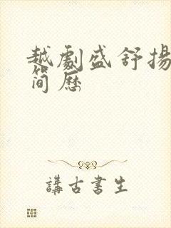 越剧盛舒扬个人简历